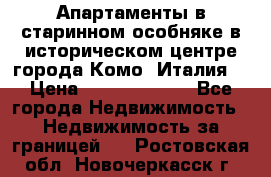 Апартаменты в старинном особняке в историческом центре города Комо (Италия) › Цена ­ 141 040 000 - Все города Недвижимость » Недвижимость за границей   . Ростовская обл.,Новочеркасск г.